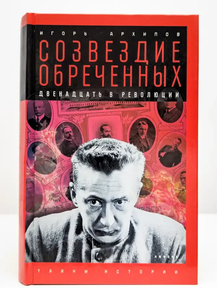 Созвездие обреченных. Двенадцать в революции