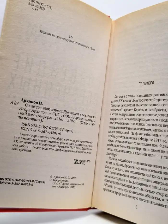 Созвездие обреченных. Двенадцать в революции