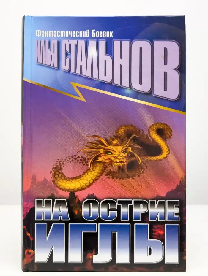 На острие иглы