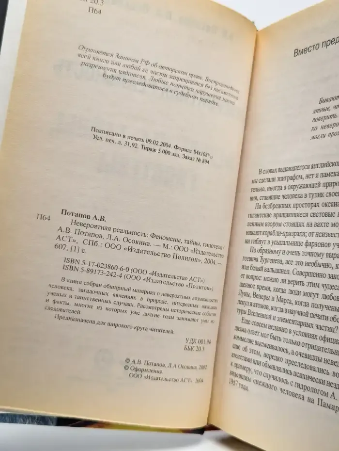 Невероятная реальность. Феномены, тайны, гипотезы