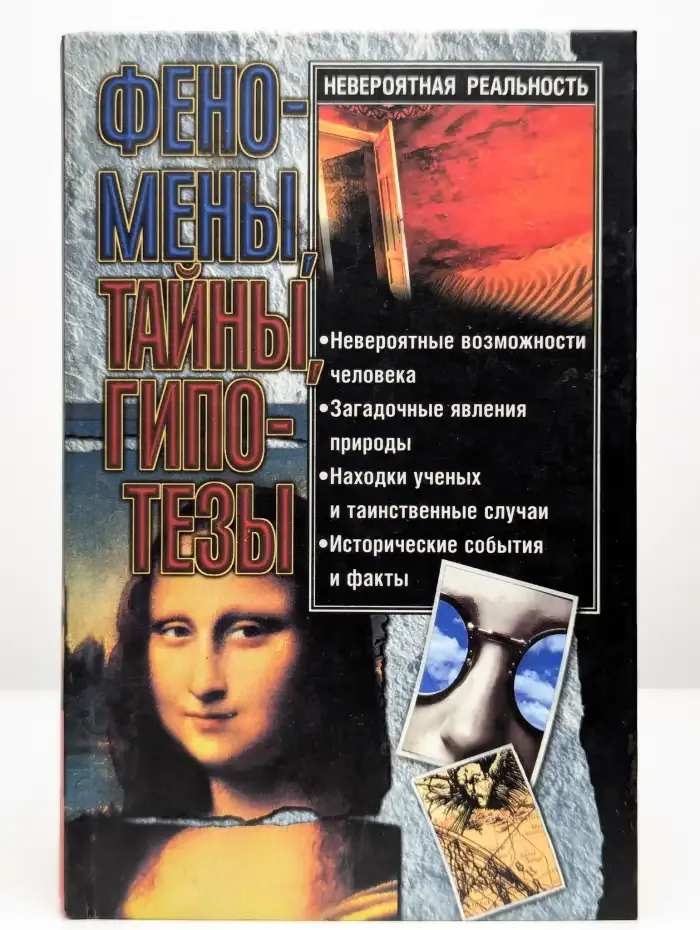 Невероятная реальность. Феномены, тайны, гипотезы
