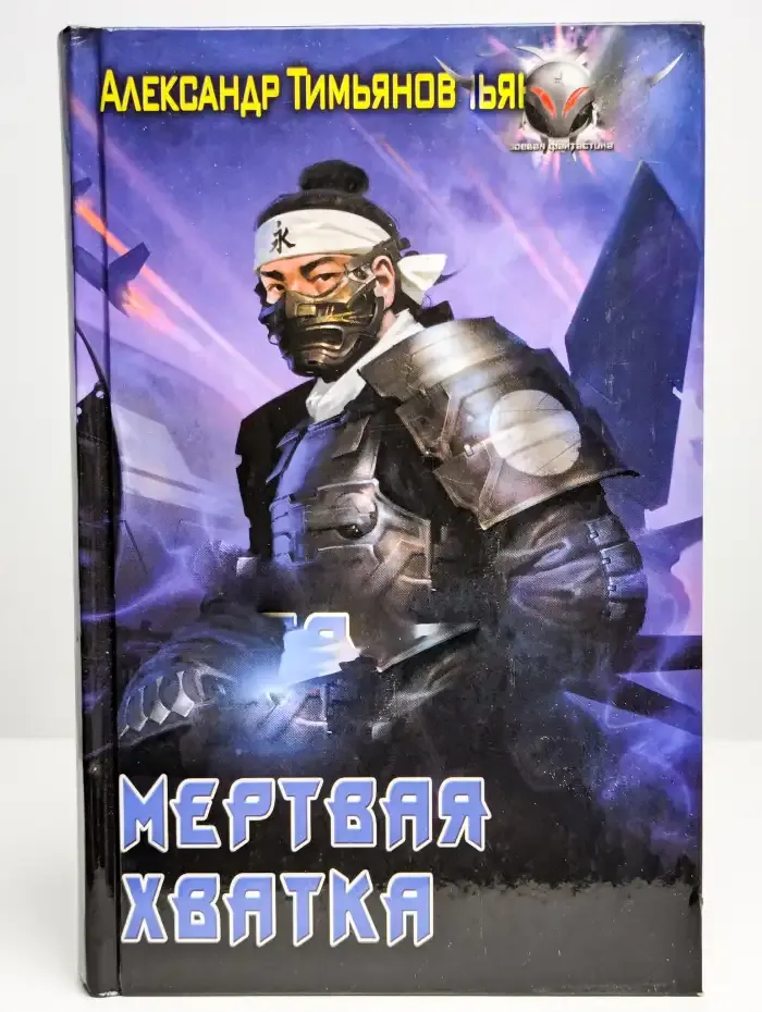 Мертвая хватка