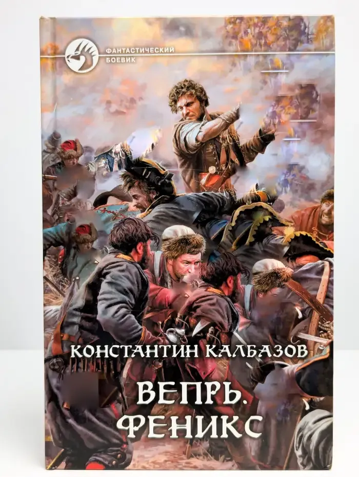 Вепрь. Феникс