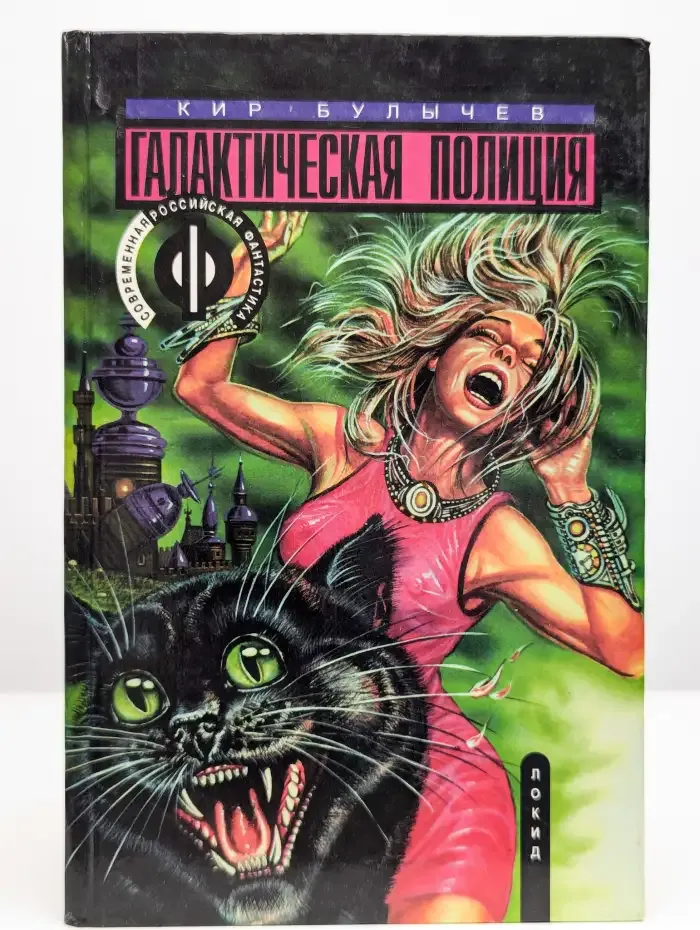 Галактическая полиция. В 4 книгах. Книга 3