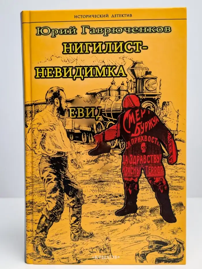Нигилист-невидимка