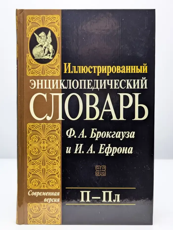 Иллюстрированный энциклопедический словарь. Том 15. П-Пл