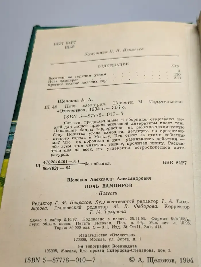 Ночь вампиров