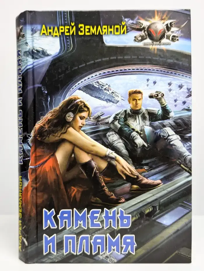 Камень и пламя