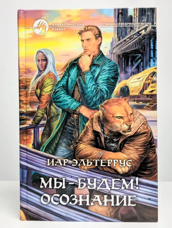 Мы - будем! Осознание