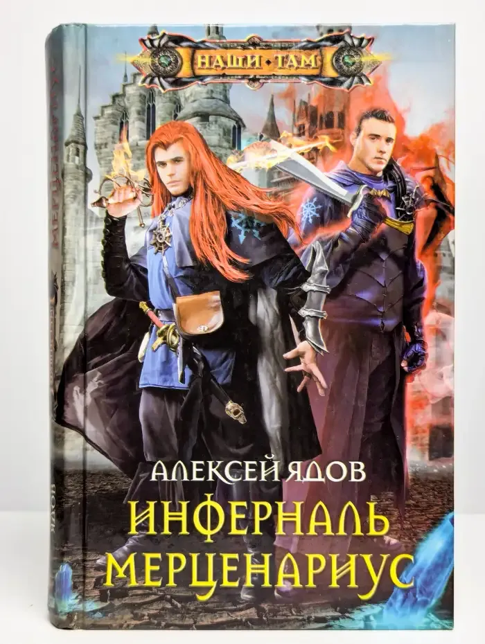 Инферналь Мерценариус