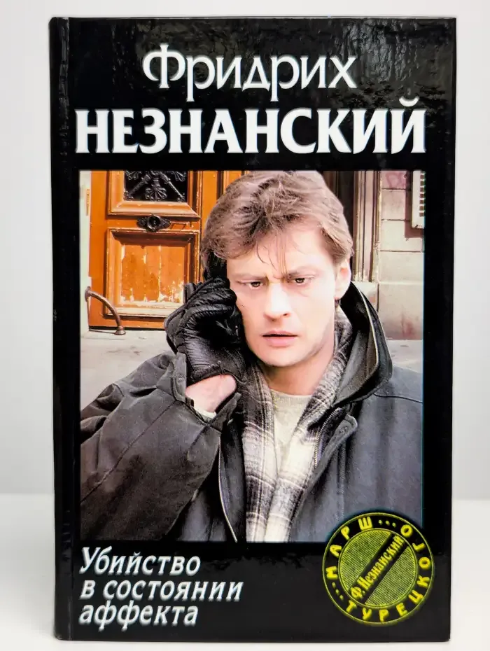 Убийство в состоянии аффекта