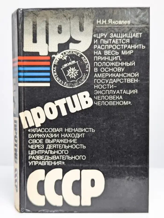ЦРУ против СССР
