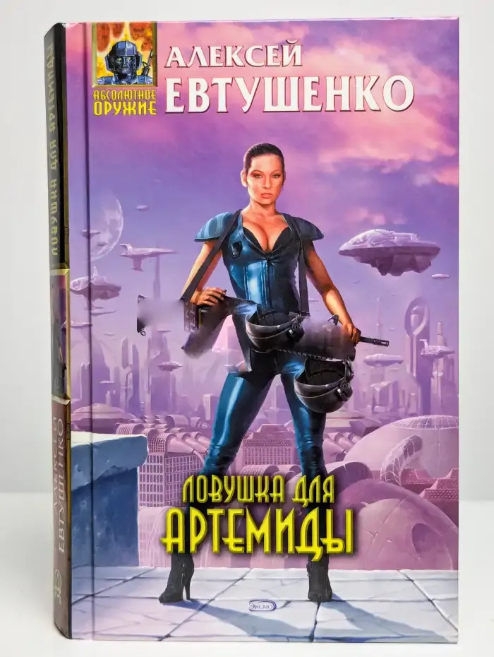 Ловушка для Артемиды