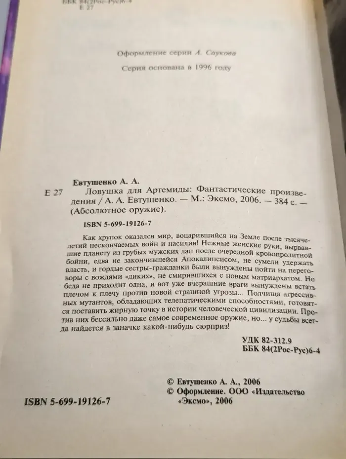 Ловушка для Артемиды