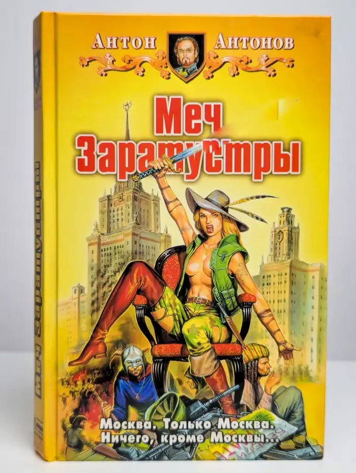 Меч Заратустры