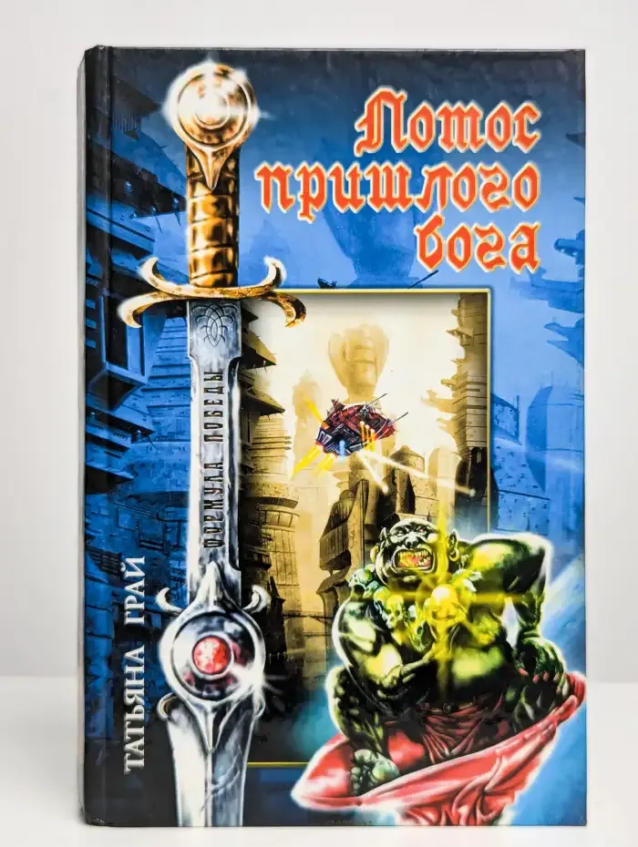 Лотос пришлого бога