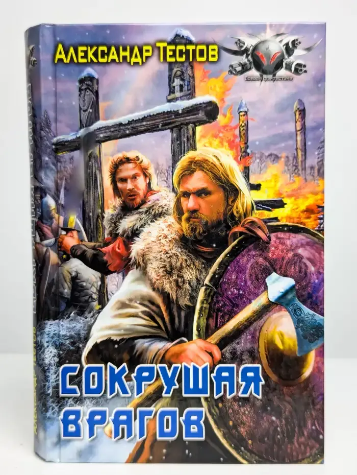 Сокрушая врагов