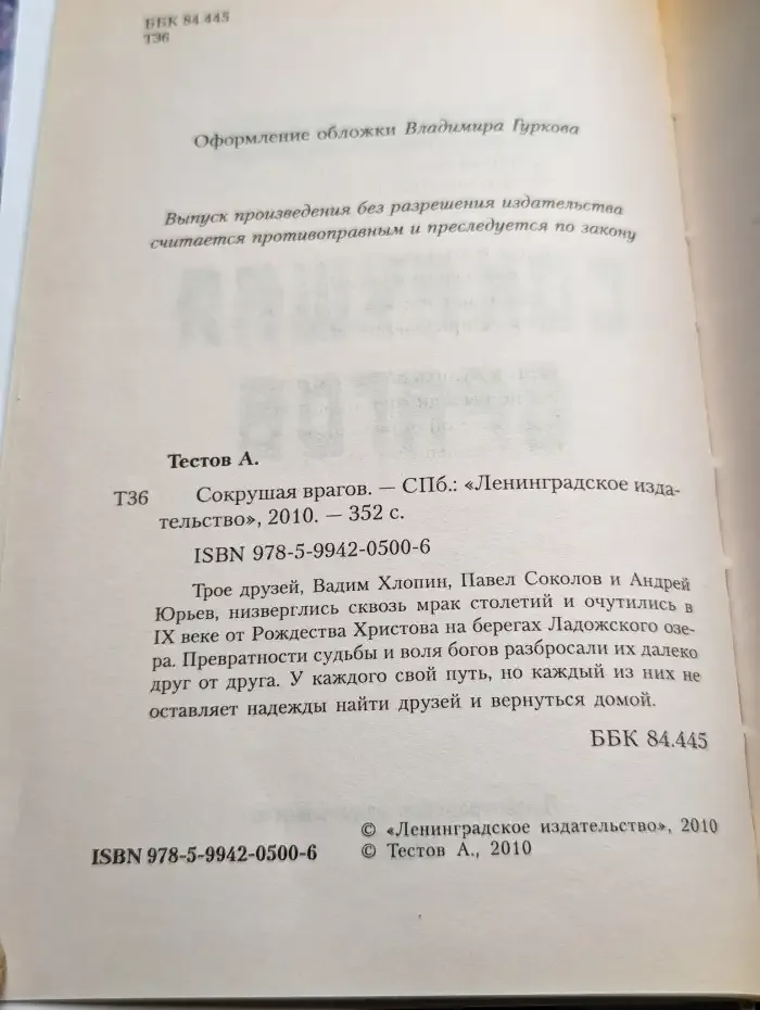 Сокрушая врагов