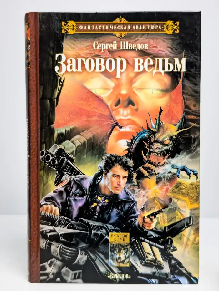 Заговор ведьм