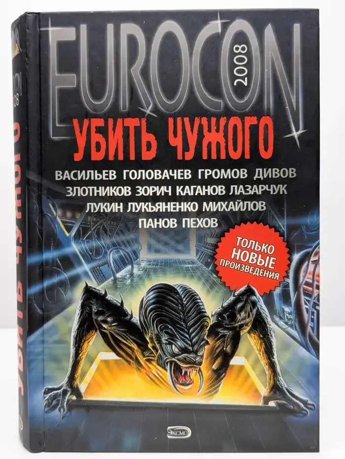 Eurocon 2008. Убить чужого