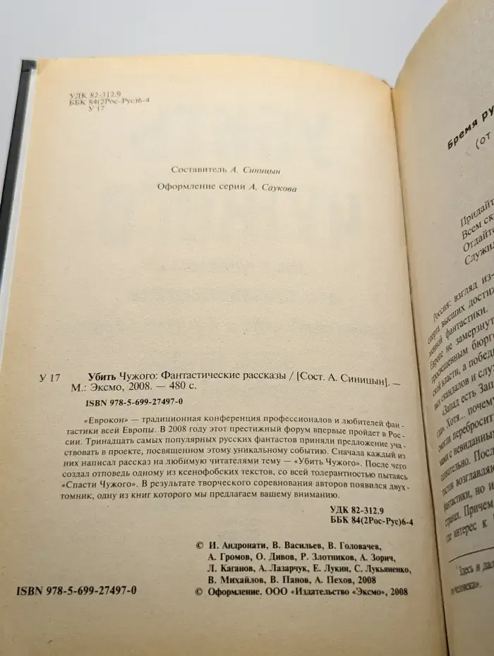 Eurocon 2008. Убить чужого