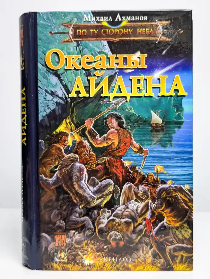 Океаны Айдена. По Ту Сторону Неба