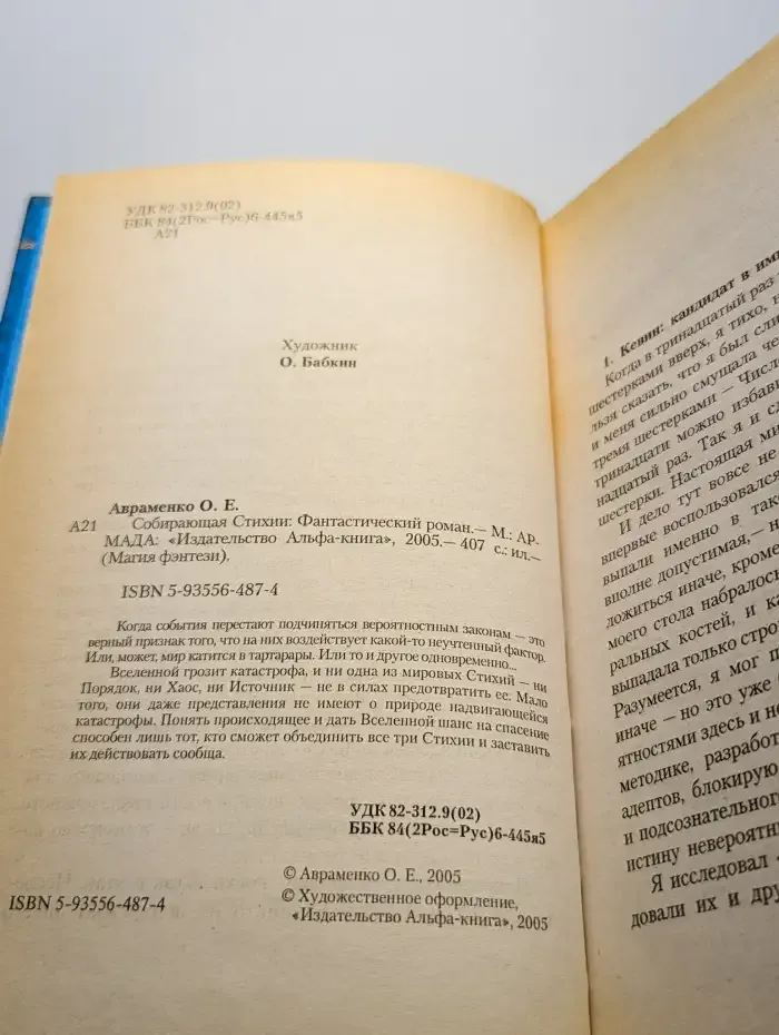 Собирающая Стихии