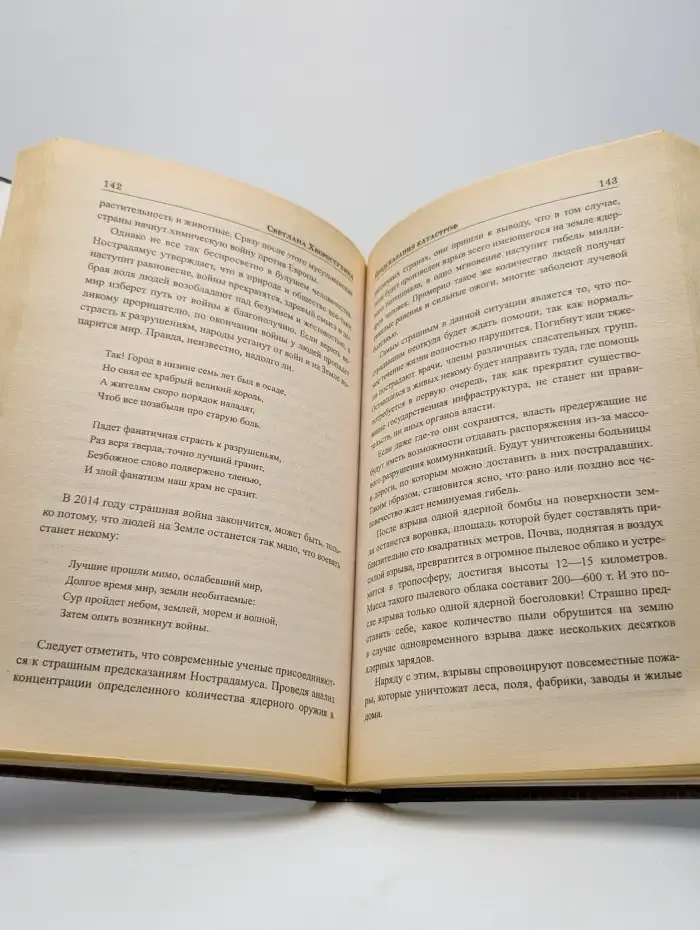 Предсказания катастроф