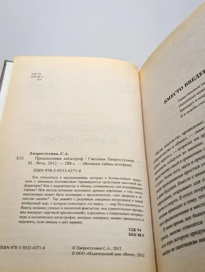 Предсказания катастроф