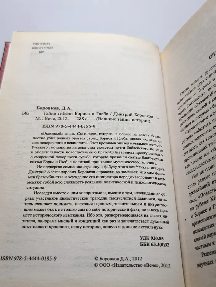 Тайна гибели Бориса и Глеба