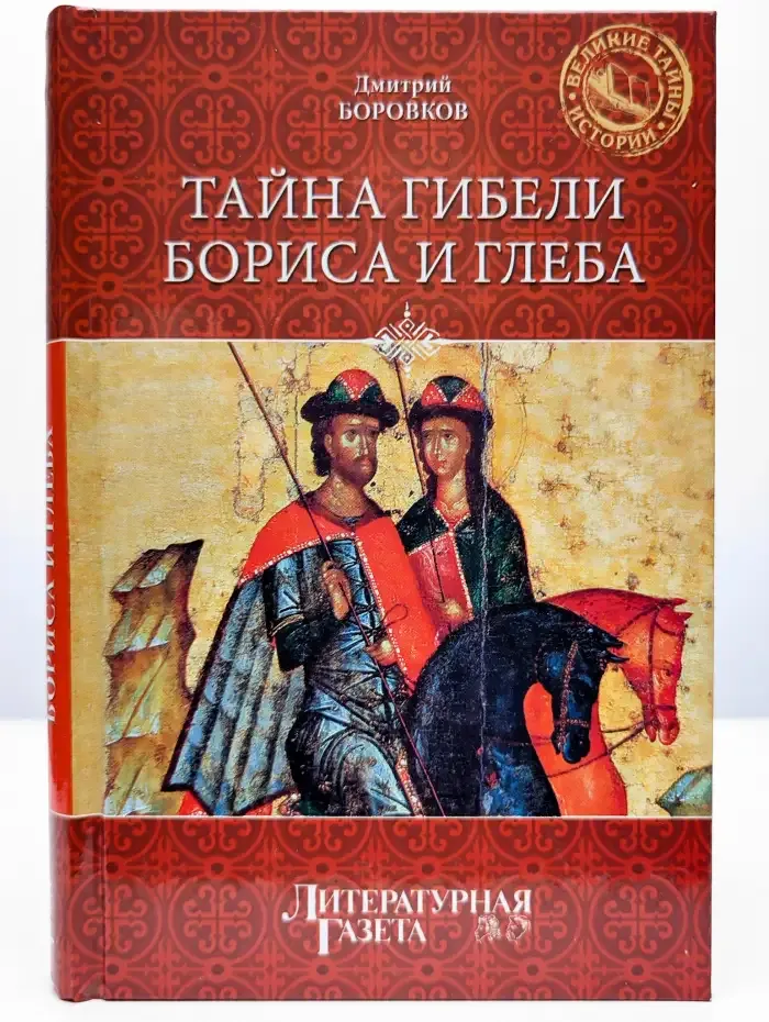 Тайна гибели Бориса и Глеба