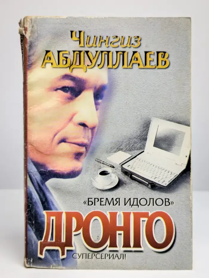 Бремя идолов