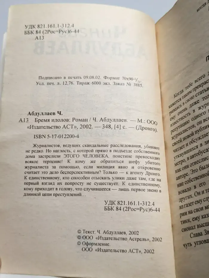 Бремя идолов