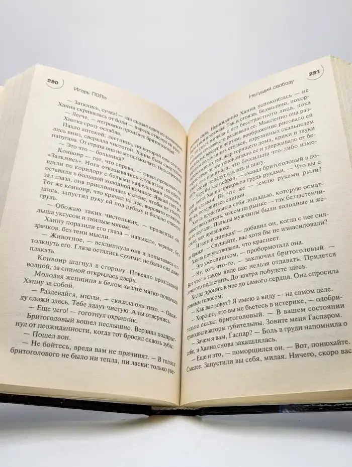 Несущий свободу