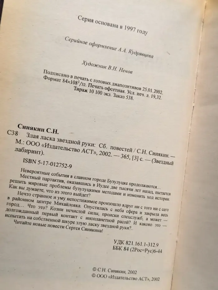 Злая ласка звездной руки