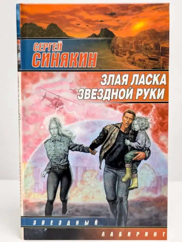 Злая ласка звездной руки