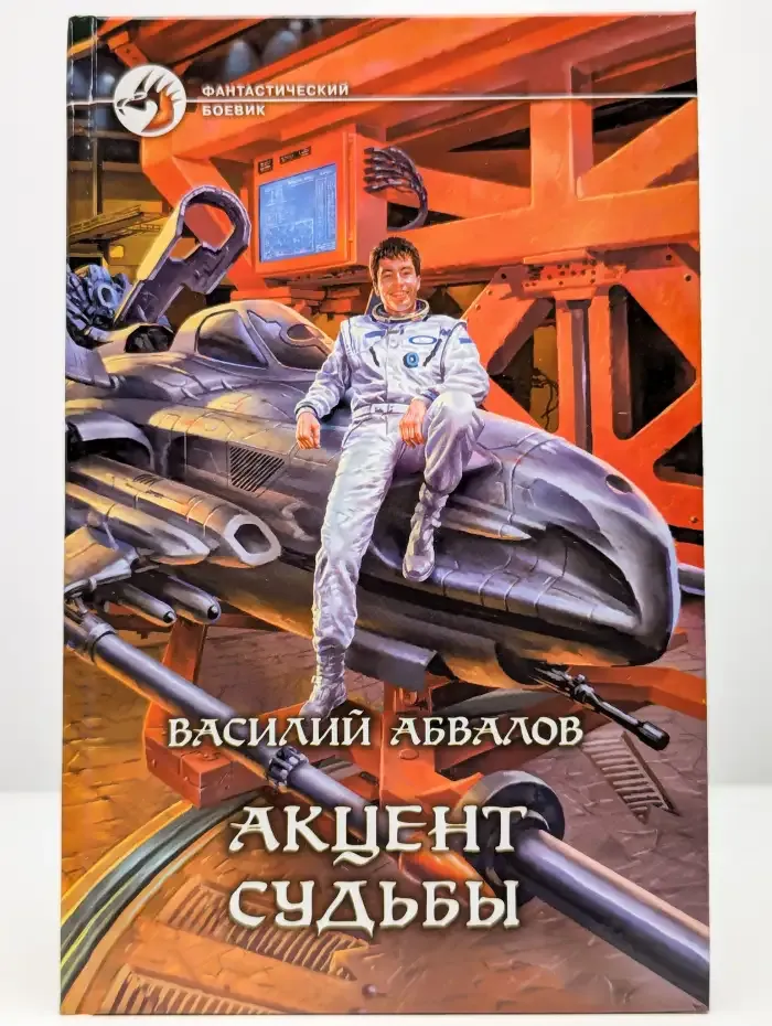 Акцент судьбы