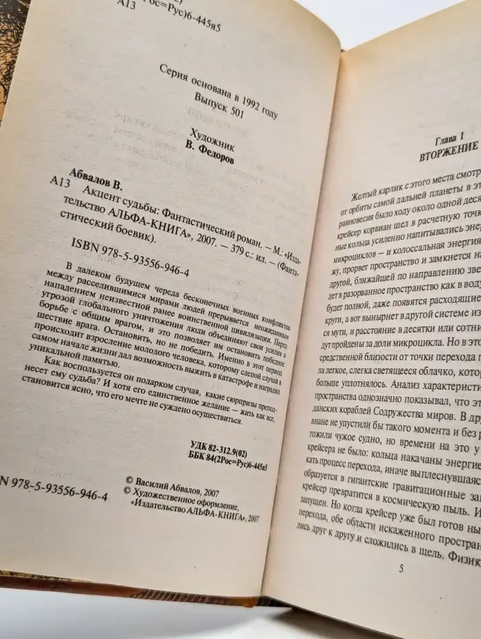 Акцент судьбы