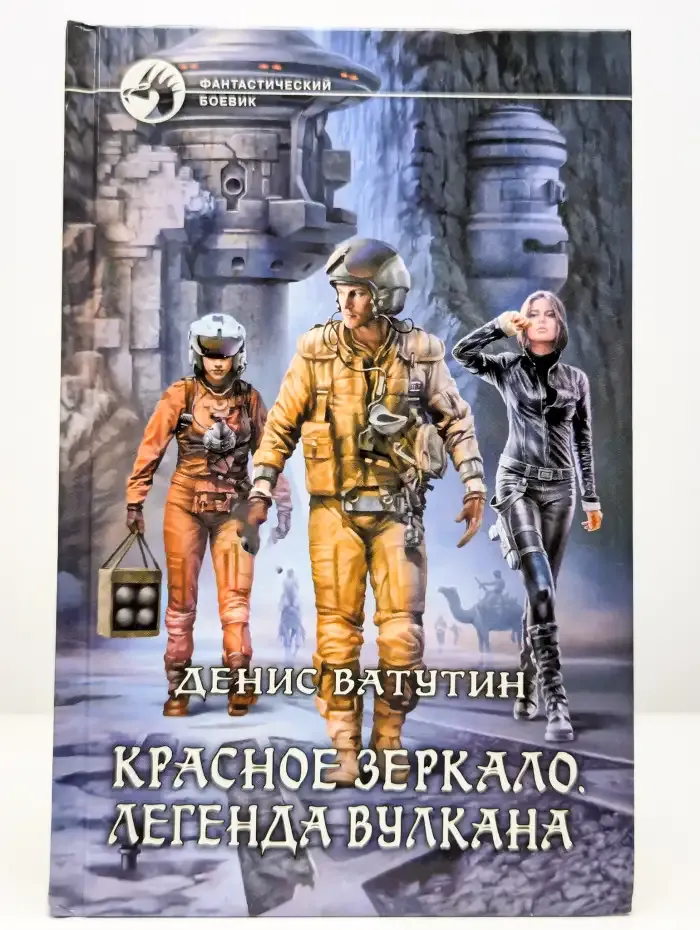 Красное Зеркало. Легенда вулкана