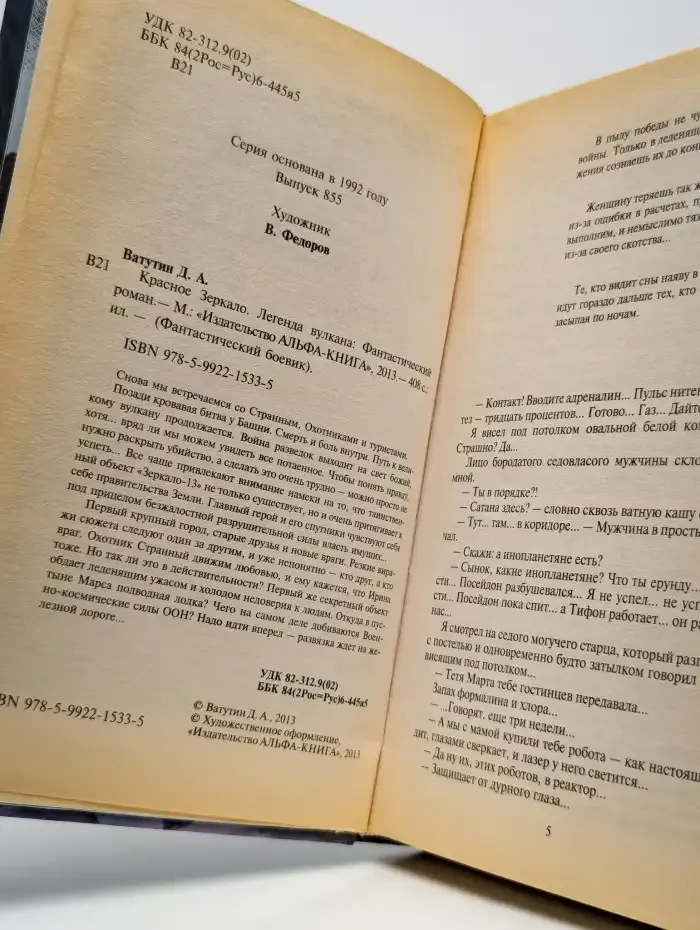 Красное Зеркало. Легенда вулкана