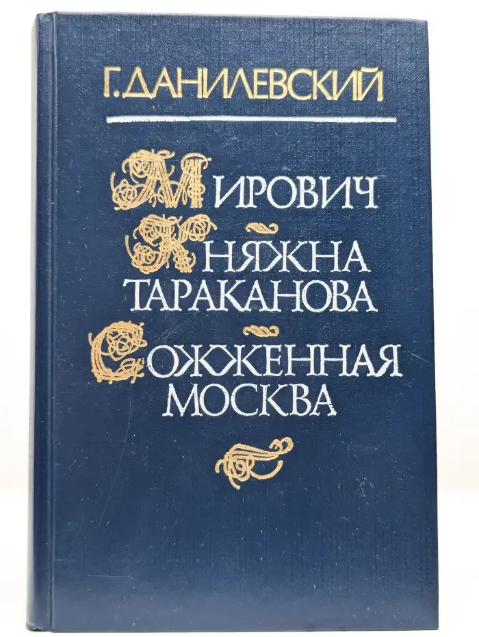 Мирович. Княжна Тараканова. Сожженная Москва