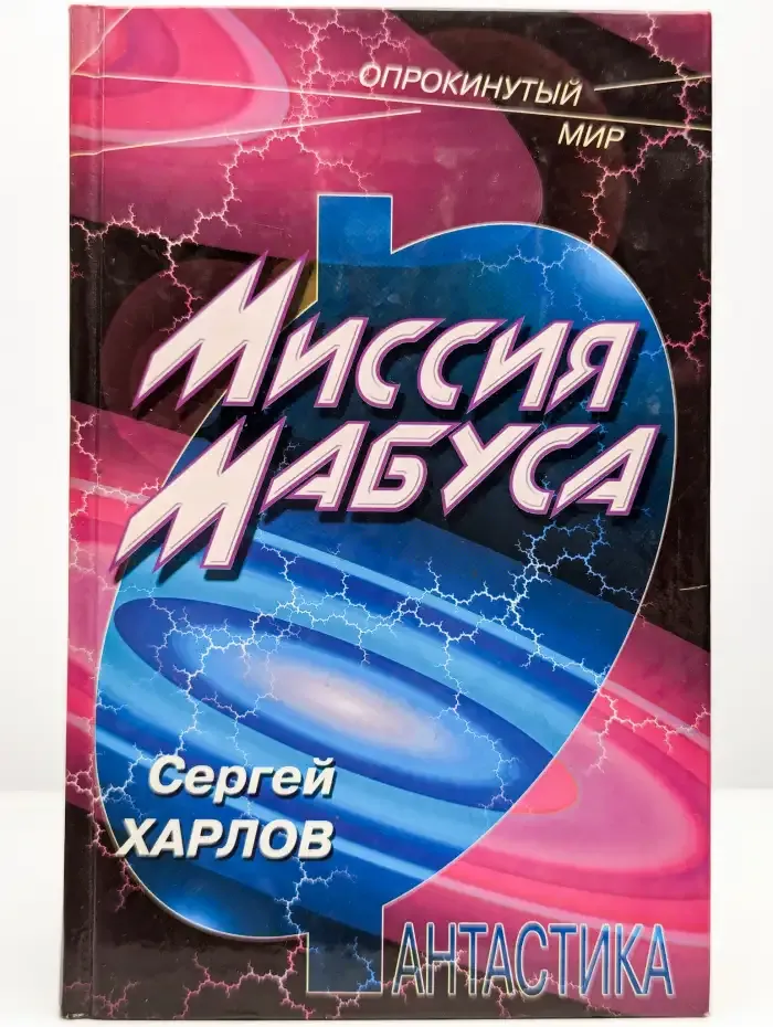 Миссия Мабуса
