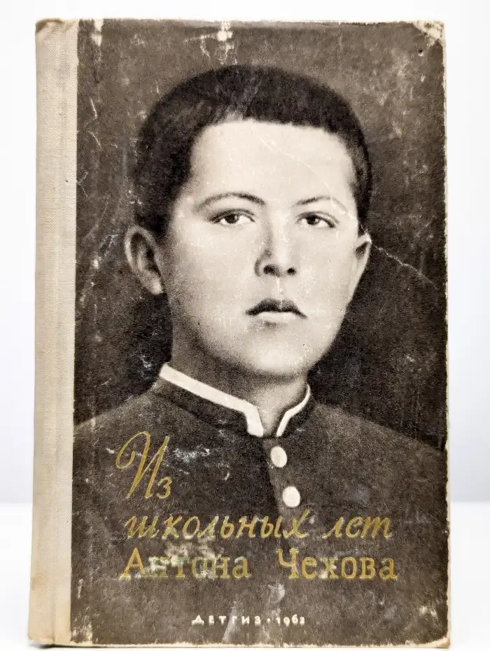 Из школьных лет Антона Чехова