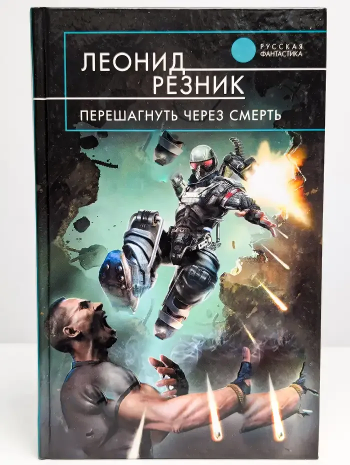 Перешагнуть через смерть