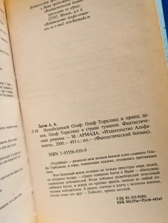 Непобедимый Олаф. Олаф Торкланд и принц данов