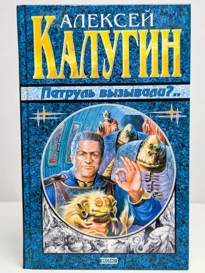 Патруль вызывали?