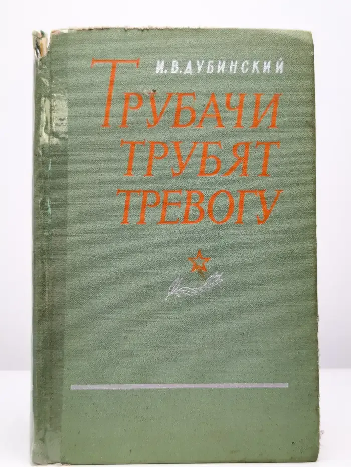 Трубачи трубят тревогу