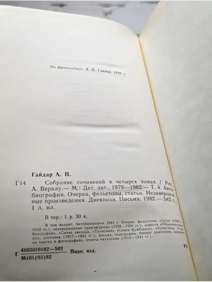 Аркадий Гайдар. Собрание сочинений в четырех томах. Том 4