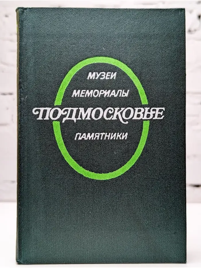 Подмосковье. Музеи, мемориалы, памятники