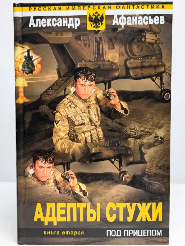 Адепты стужи. Книга 2. Под прицелом
